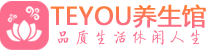 广州海珠桑拿养生馆_广州海珠spa养生会所_Teyou养生